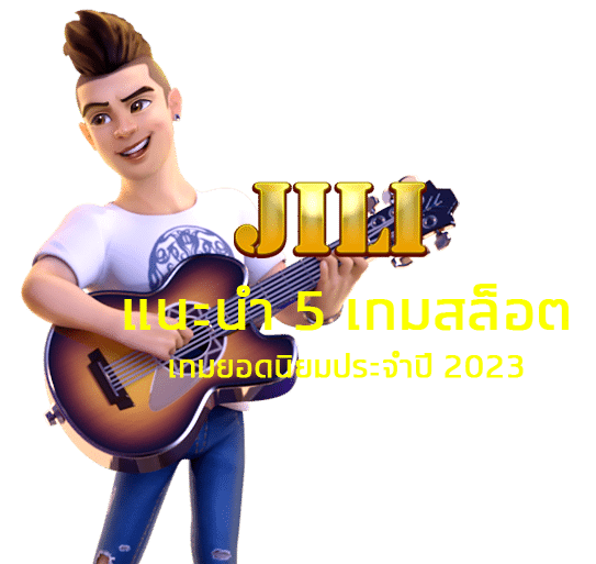 แนะนำ 5 เกมสล็อต