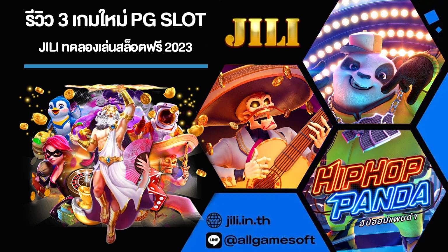 รีวิว 3 เกมใหม่ PG SLOT
