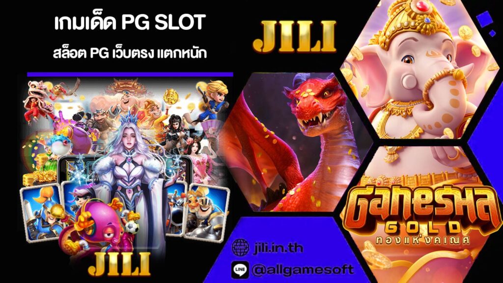 เกมเด็ด PG SLOT