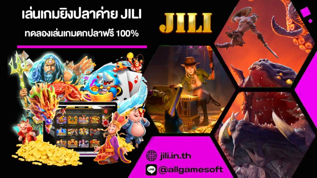 เล่นเกมยิงปลาค่าย JILI