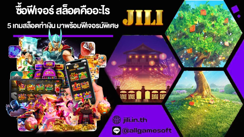 ซื้อฟีเจอร์ สล็อตคืออะไร