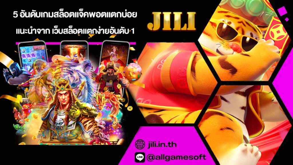 5 อันดับเกมสล็อตแจ็คพอตแตกบ่อย