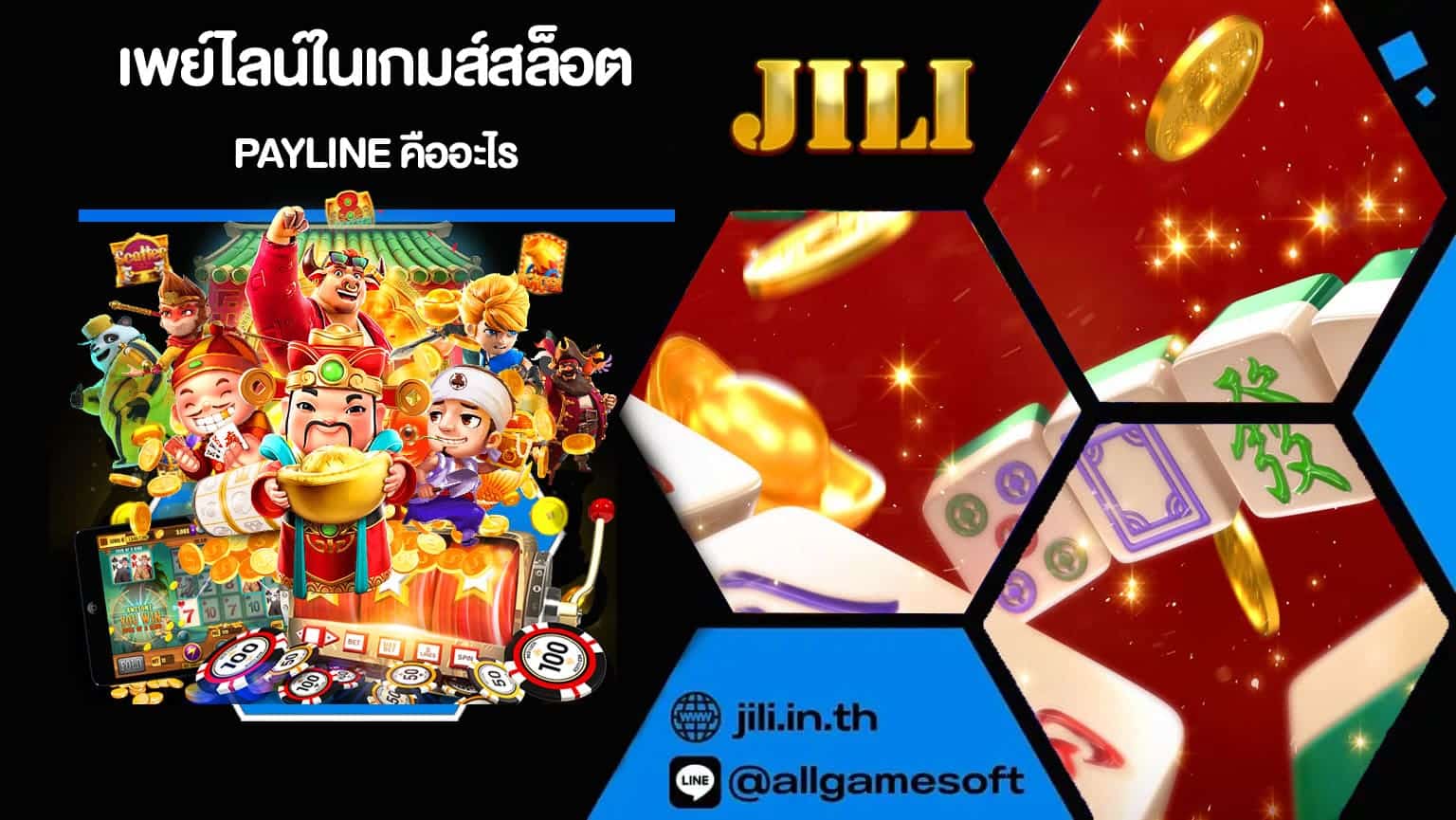 เพย์ไลน์ในเกมส์สล็อต