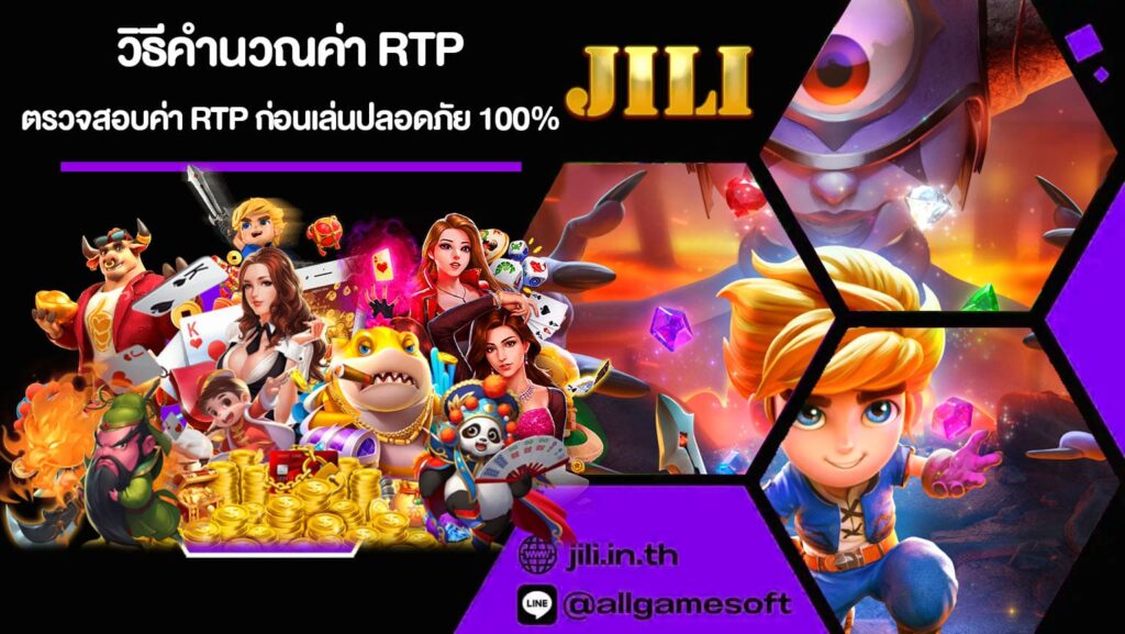 วิธีคำนวณค่า RTP