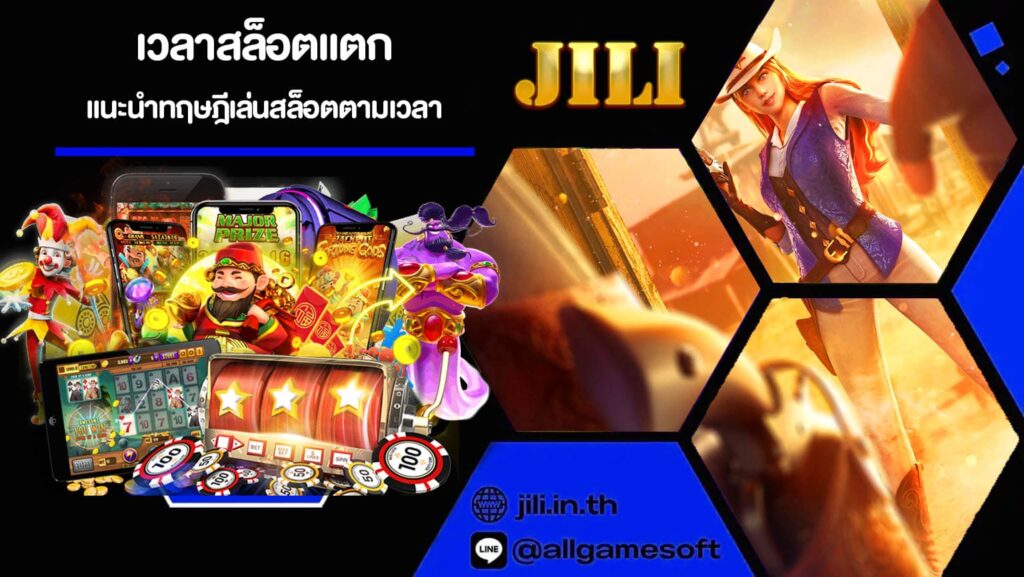 เวลาสล็อตแตก