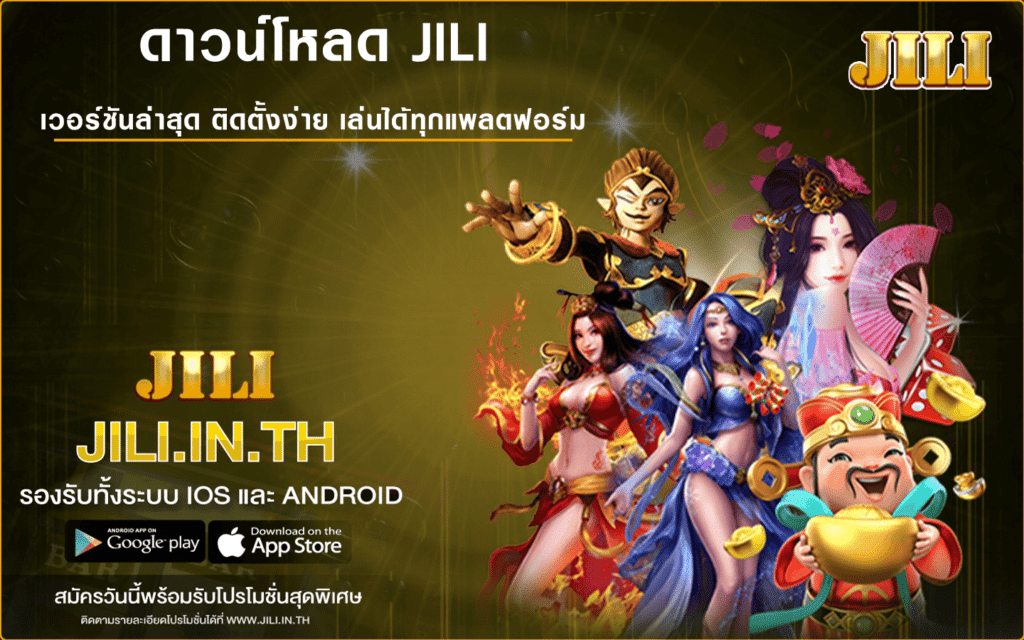 ดาวน์โหลด JILI