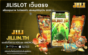 JILISLOT เว็บตรง