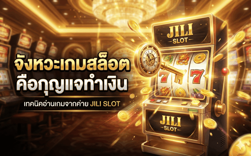 จังหวะเกมสล็อต