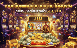 เกมสล็อตแตกบ่อย