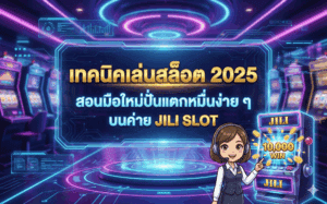 เทคนิคเล่นสล็อต