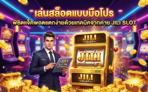 เล่นสล็อตแบบมือโปร