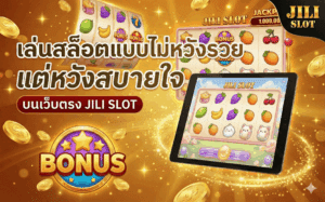 เล่นสล็อตแบบไม่หวังรวย