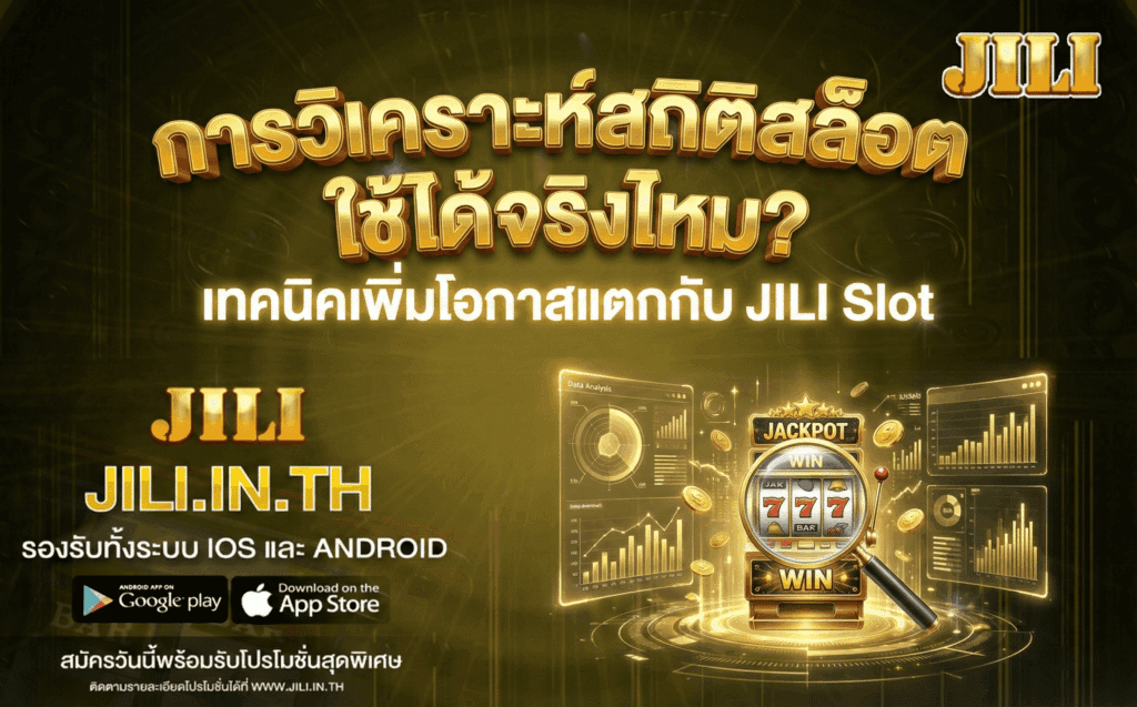 การวิเคราะห์สถิติสล็อต