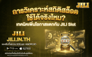 การวิเคราะห์สถิติสล็อต