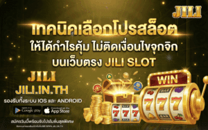 เทคนิคเลือกโปรสล็อต