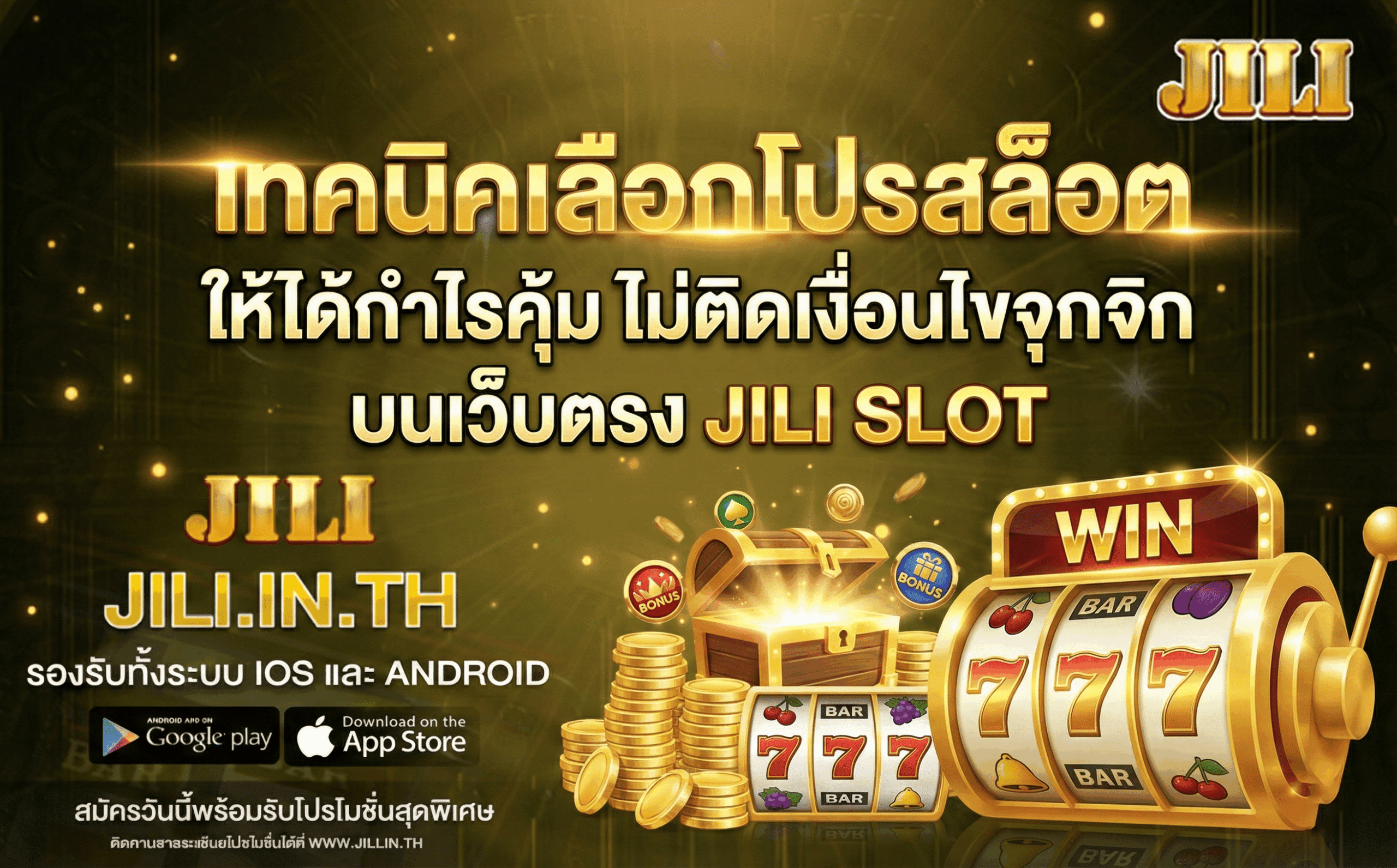 เทคนิคเลือกโปรสล็อต