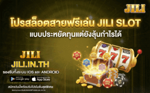 โปรสล็อตสายฟรี