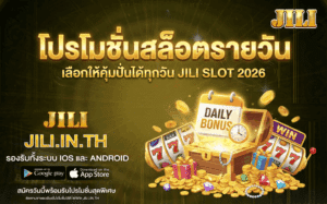 โปรโมชั่นสล็อตรายวัน