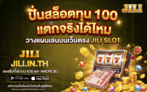 ปั่นสล็อตทุน 100 แตกจริง