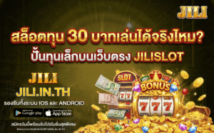 สล็อตทุน 30 บาท