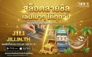 สล็อตสายชิล