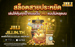 สล็อตสายประหยัด