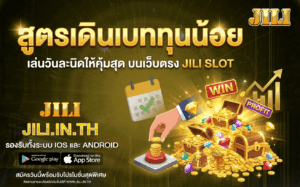 สูตรเดินเบททุนน้อย