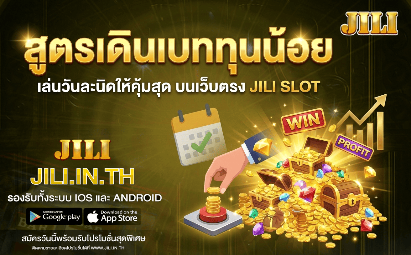 สูตรเดินเบททุนน้อย