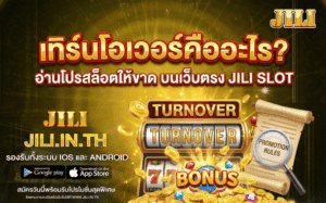 เทิร์นโอเวอร์คืออะไร