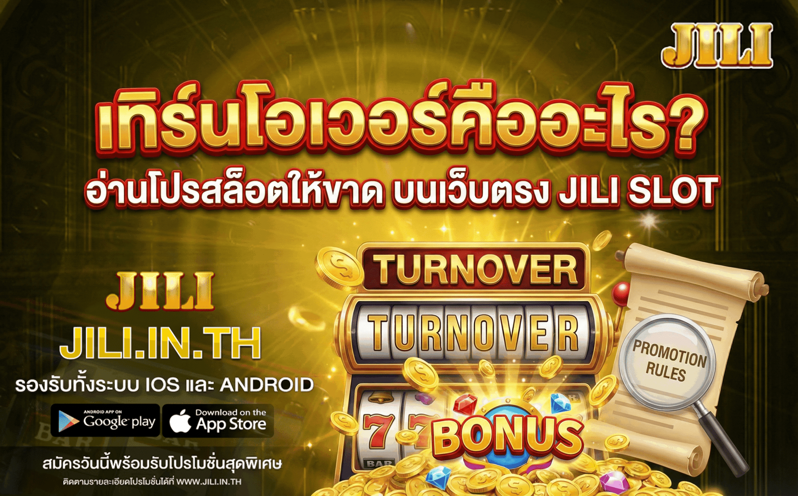 เทิร์นโอเวอร์คืออะไร