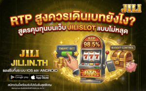 RTP สูงควรเดินเบทยังไง