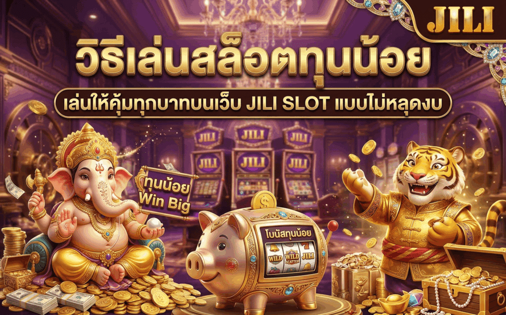 วิธีเล่นสล็อตทุนน้อย