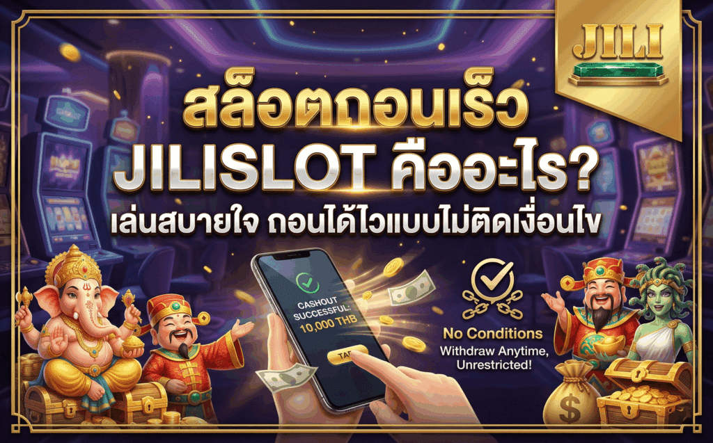 สล็อตถอนเร็ว