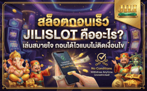 สล็อตถอนเร็ว