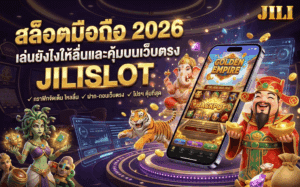 สล็อตมือถือ 2026