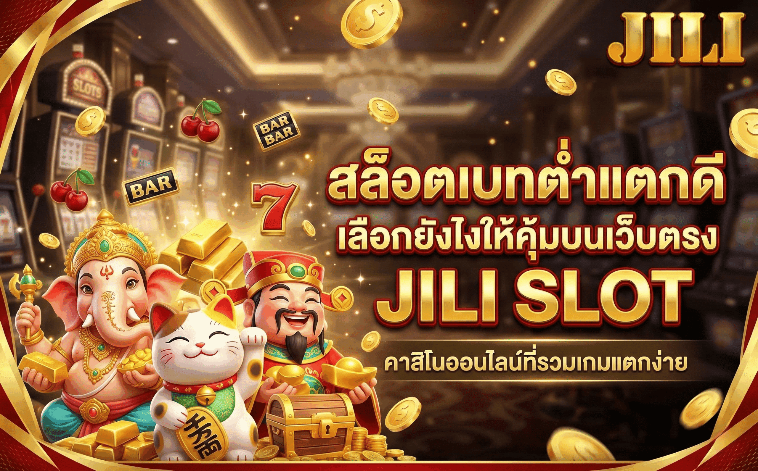 สล็อตเบทต่ำแตกดี