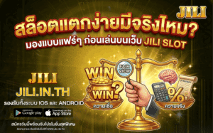 สล็อตแตกง่ายมีจริงไหม