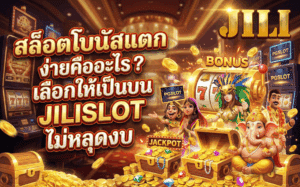 สล็อตโบนัสแตกง่าย
