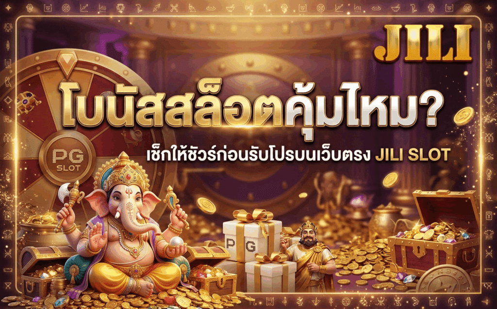 โบนัสสล็อตคุ้มไหม