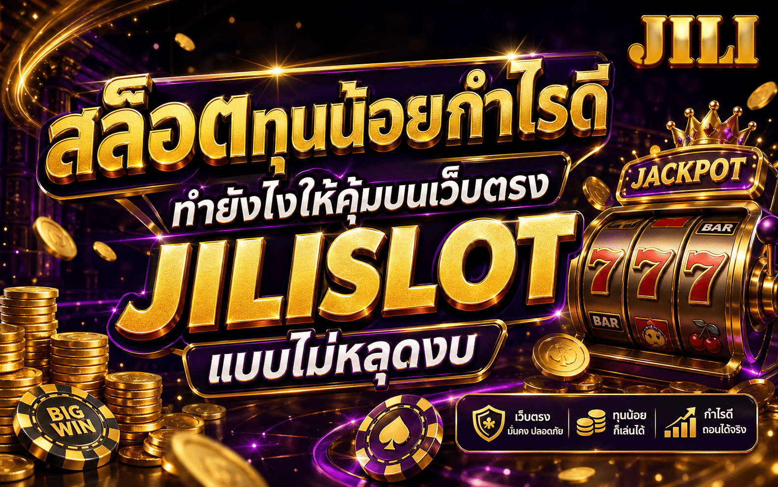 สล็อตทุนน้อยกำไรดี